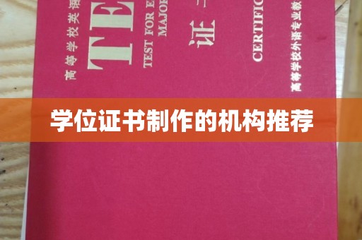 天台学位证书制作的机构推荐